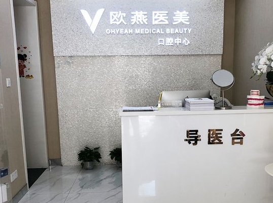 武漢歐燕口腔矯正中心