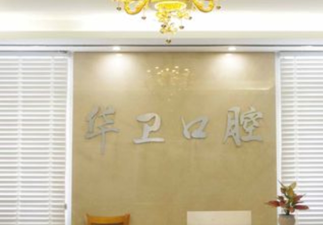 蕪湖華衛(wèi)醫(yī)院口腔科