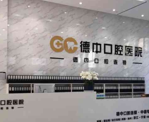 嘉興德中口腔門診部