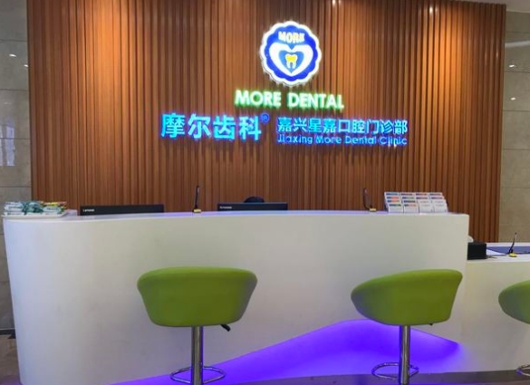 嘉興摩爾口腔門診部