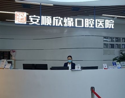 安順欣緣口腔醫(yī)院