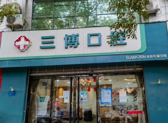 石家莊三博口腔診所