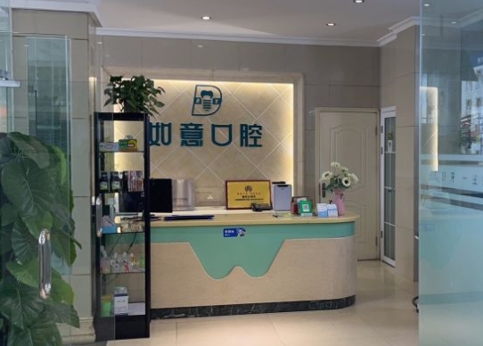 鄭州如意口腔門診部前臺