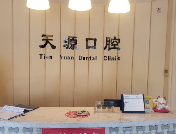 唐山天源口腔醫(yī)院
