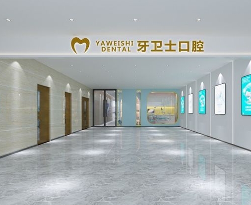 邯鄲牙衛(wèi)士口腔門診