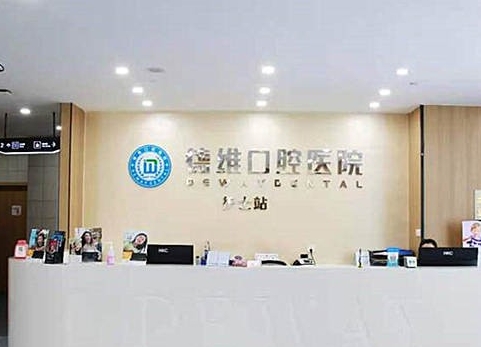 義烏德維口腔醫(yī)院