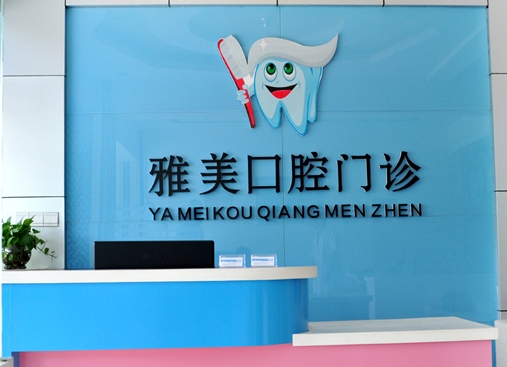 宣城雅美口腔門診部