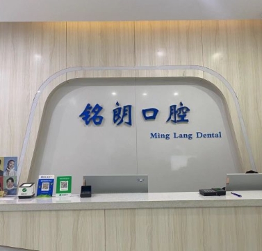 焦作銘朗口腔門診