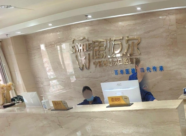 寧夏中齒思邁爾口腔醫(yī)院