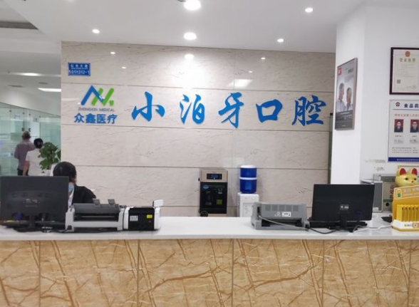 重慶小泊牙口腔門診部