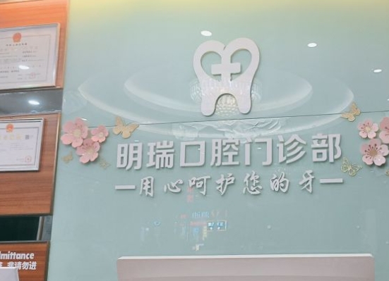 廣州明瑞口腔診所