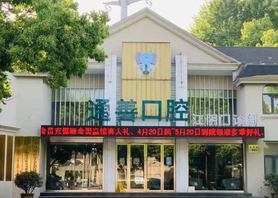 江陰通善口腔門診部