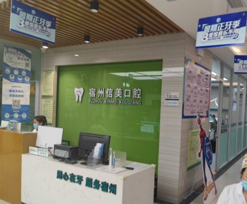 宿州信美口腔醫(yī)院