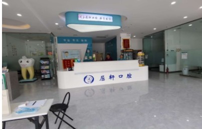 襄汾屈軒齒科醫(yī)院