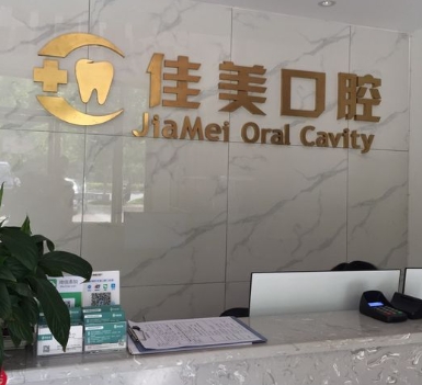 株洲佳諾美口腔門診部