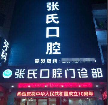東莞張氏口腔門診部