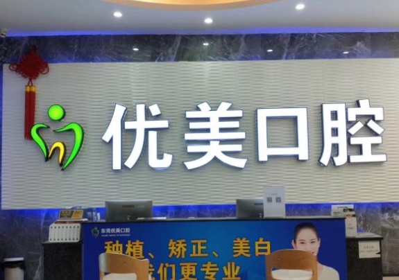 東莞石碣優(yōu)美口腔門診部前臺(tái)
