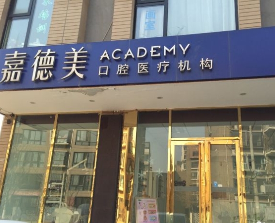 北京嘉德美口腔門診部