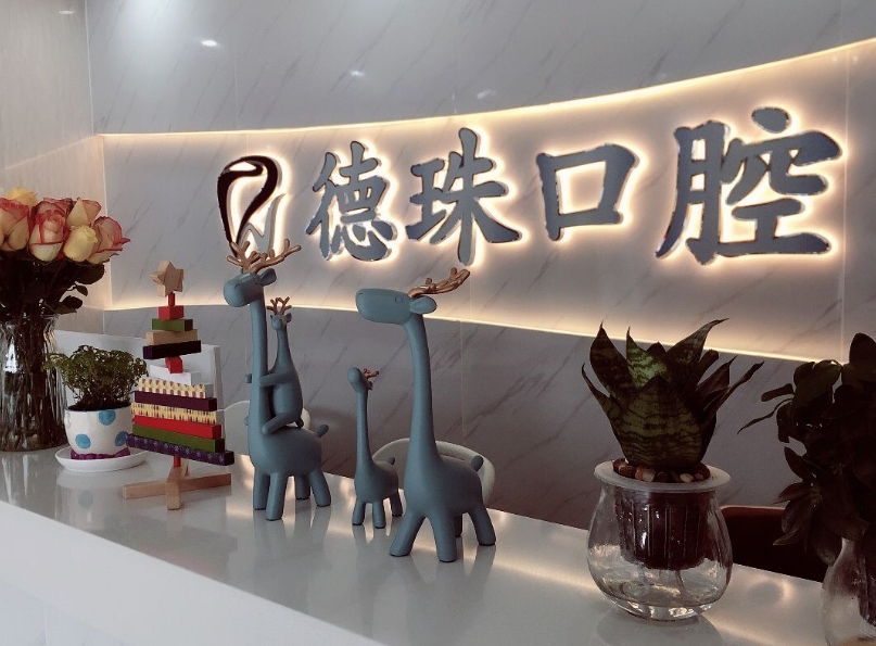 珠海德珠口腔門診部