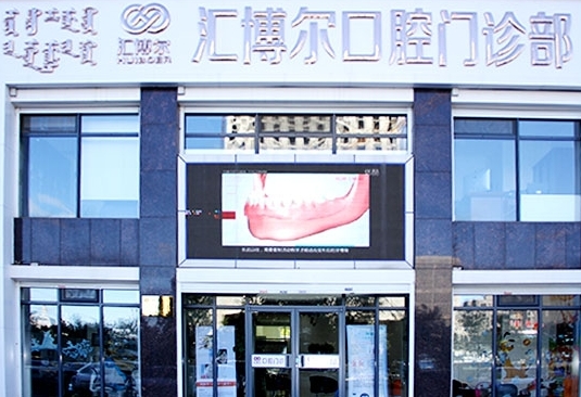 呼和浩特匯博爾口腔門診部
