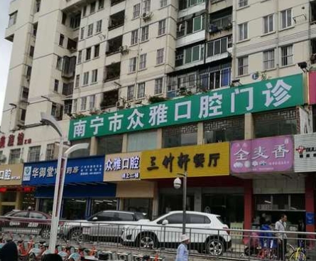 南寧眾雅口腔門診部