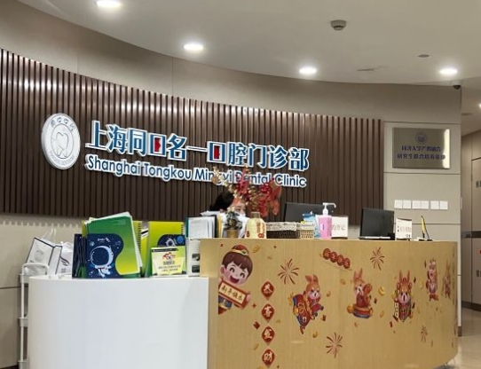 上海同口名一口腔門診部
