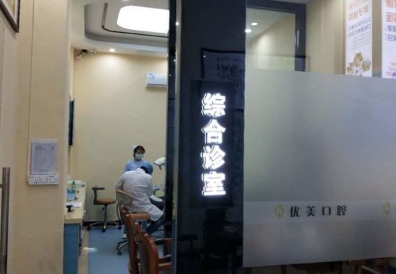 東莞石碣優(yōu)美口腔門診部治療室