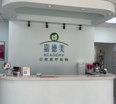 北京嘉德美口腔門診部前臺