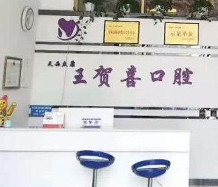 平江賀喜口腔門診部