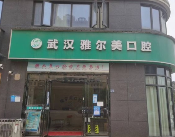武漢雅爾美口腔門診部