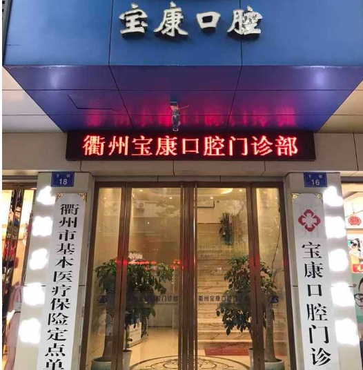 衢州柯城寶康口腔門診部