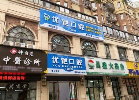九江優(yōu)鎧口腔門診部