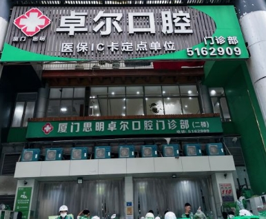 廈門卓爾口腔門診部