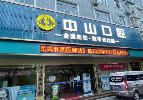 浠水中山口腔門診