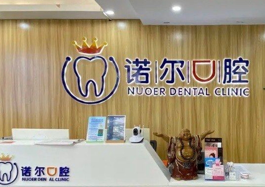 佛山南海諾爾口腔門診