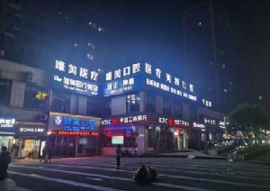 婁底唯美口腔門診部