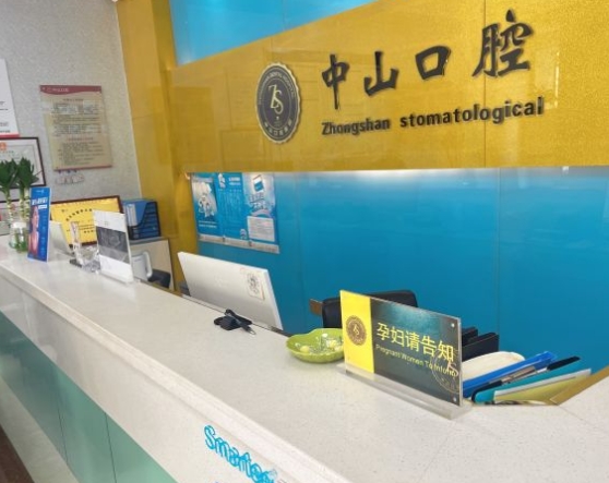 浠水中山口腔門診前臺