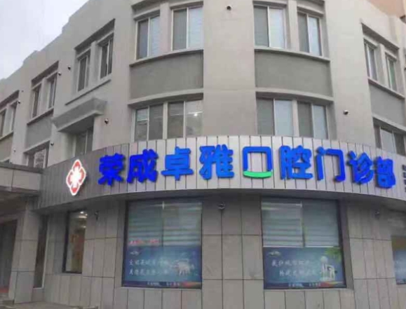 榮成卓雅口腔門診部