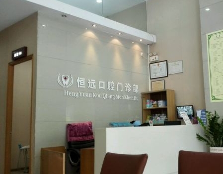 佛山恒遠(yuǎn)口腔門診部