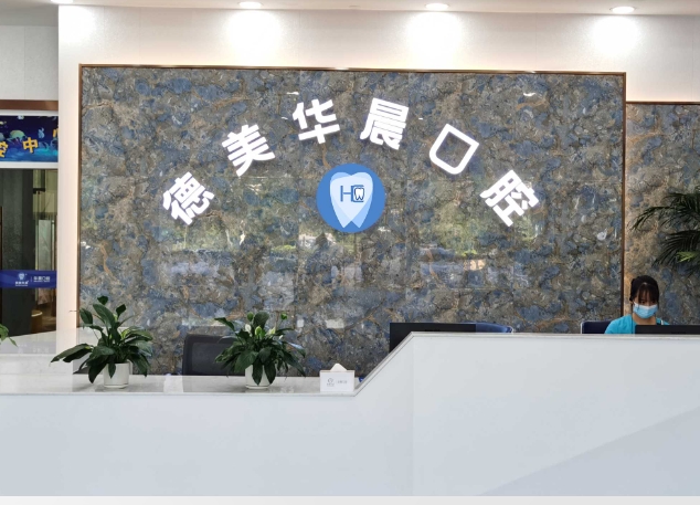 廣州德美華晨口腔醫(yī)院