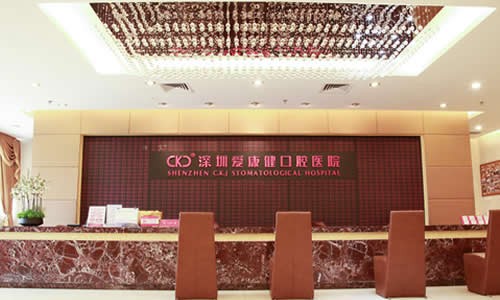 深圳愛康健口腔醫(yī)院