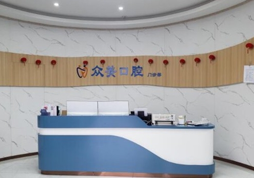 無(wú)錫眾美口腔門(mén)診部
