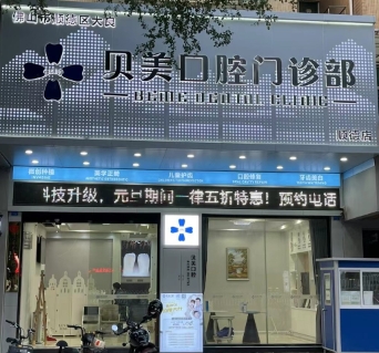 佛山貝美口腔門診部