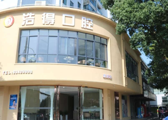 無錫潔雅口腔門診