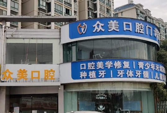 無錫眾美口腔門診部醫(yī)院門頭