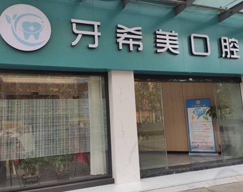 武漢牙希美口腔門診部醫(yī)院門頭