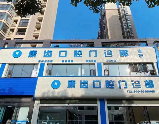 眉山康齒口腔門診部