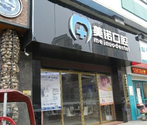 湘潭美諾口腔門診部