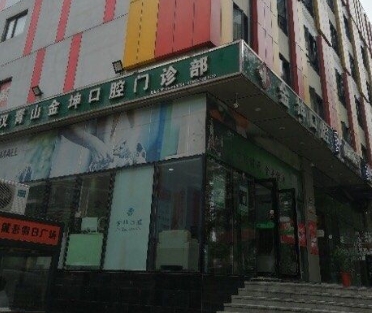 武漢青山金坤口腔門(mén)診部醫(yī)院門(mén)頭