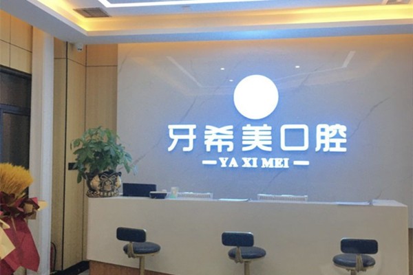 武漢牙希美口腔門診部